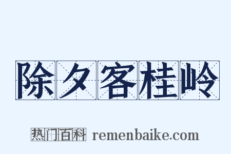 除夕客桂岭是什么意思的图片